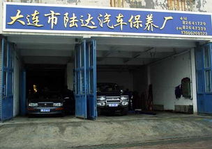 我的图库 大连市中山区陆达汽车保养厂